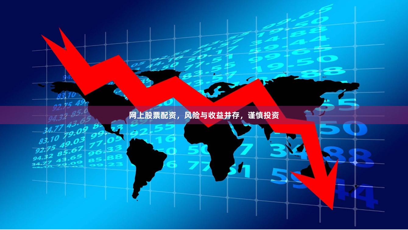 网上股票配资，风险与收益并存，谨慎投资
