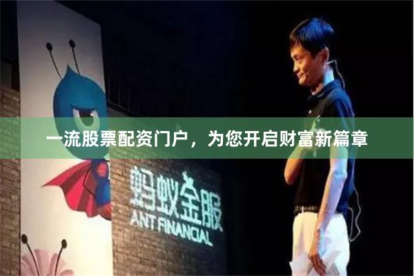 一流股票配资门户，为您开启财富新篇章