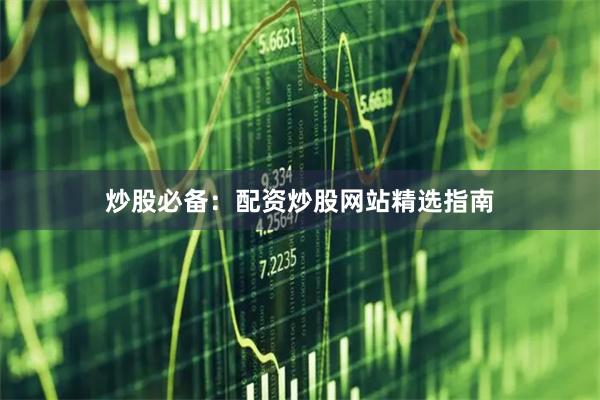 炒股必备：配资炒股网站精选指南