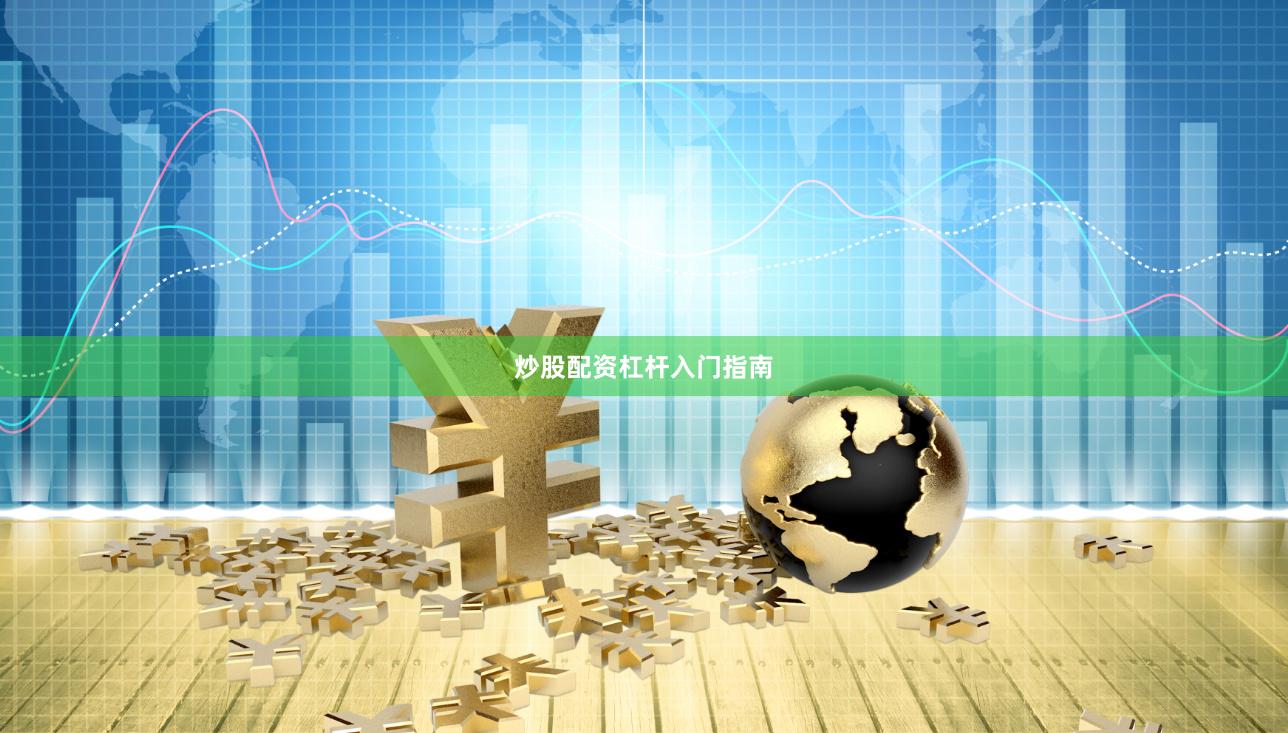 炒股配资杠杆入门指南