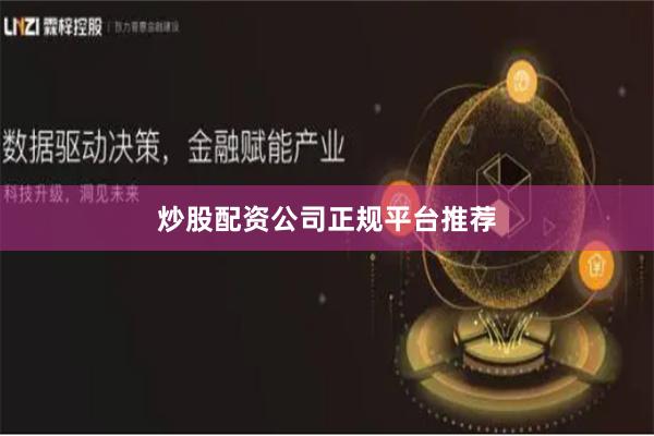炒股配资公司正规平台推荐