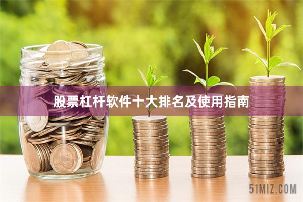 股票杠杆软件十大排名及使用指南