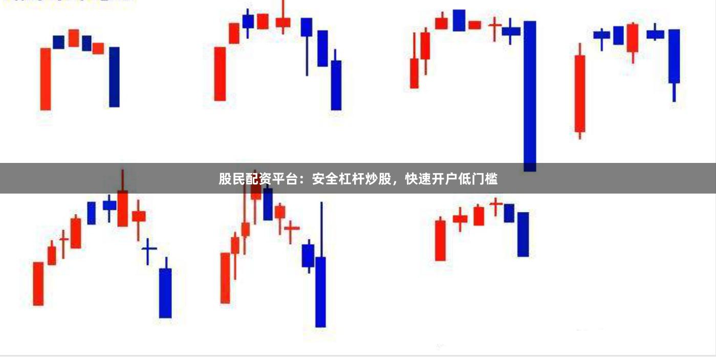 股民配资平台：安全杠杆炒股，快速开户低门槛