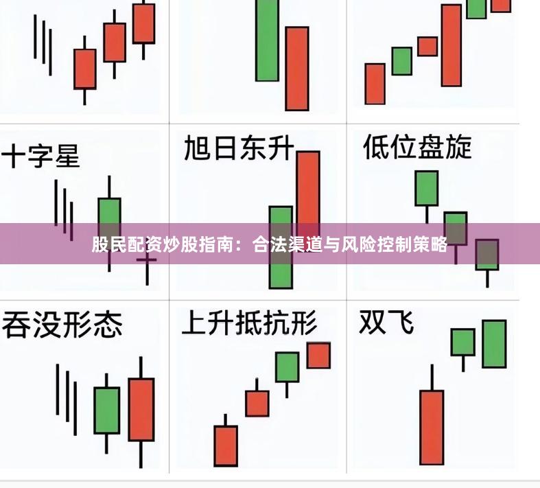 股民配资炒股指南：合法渠道与风险控制策略