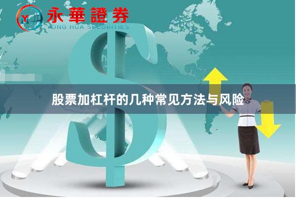 股票加杠杆的几种常见方法与风险